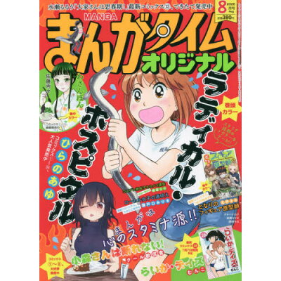楽天市場 まんがタイムオリジナル 年 08月号 雑誌 芳文社 価格比較 商品価格ナビ 楽天市場 まんがタイムオリジナル 年 08月号 雑誌 芳文社 価格比較 商品価格ナビ